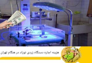 هزینه اجاره دستگاه زردی نوزاد در هنگام تهران